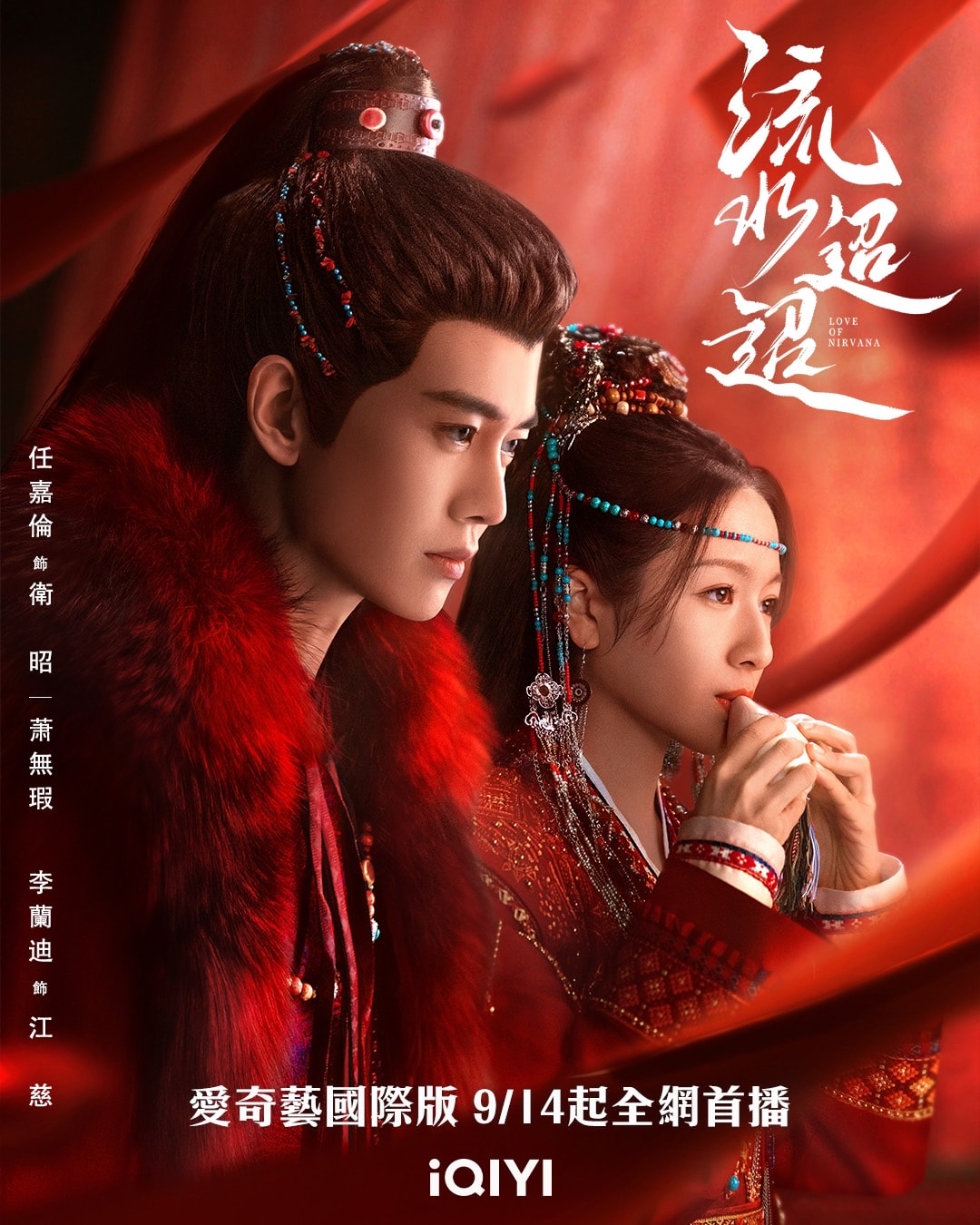 《流水迢迢》任嘉倫、李蘭迪主演｜官宣開播！「橫店在逃王子」扭轉水逆，徐正溪助陣卻是情敵？