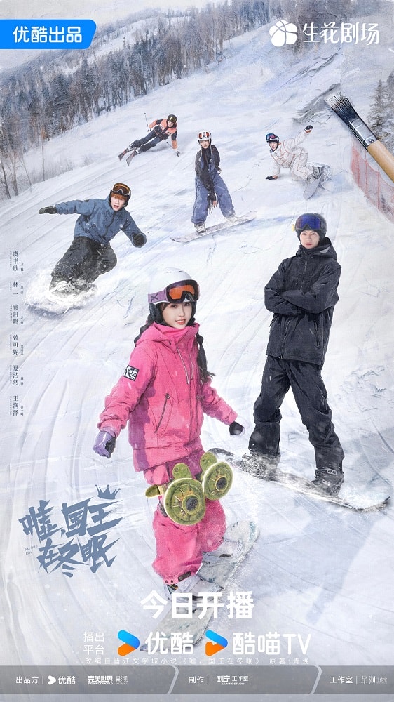 《噓,國王在冬眠》定檔3/11!虞書欣、林一官宣CP粉狂喜!曾錄滑雪綜藝被讚天選組合,書粉卻崩潰! - 第2張圖 《噓,國王在冬眠》定檔3/11!虞書欣、林一官宣CP粉狂喜!曾錄滑雪綜藝被讚天選組合,書粉卻崩潰!