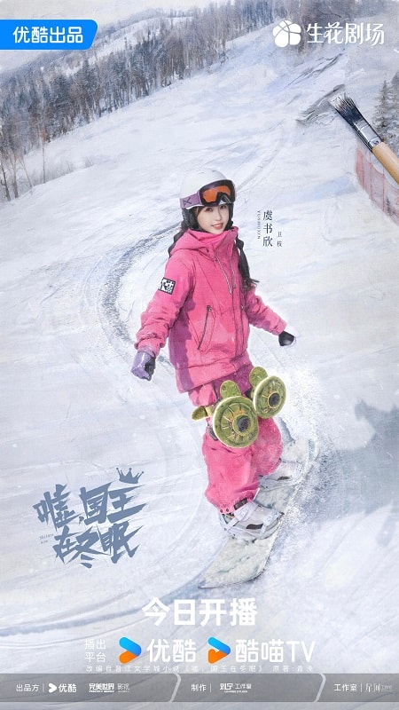 《噓,國王在冬眠》定檔3/11!虞書欣、林一官宣CP粉狂喜!曾錄滑雪綜藝被讚天選組合,書粉卻崩潰! - 第7張圖 《噓,國王在冬眠》定檔3/11!虞書欣、林一官宣CP粉狂喜!曾錄滑雪綜藝被讚天選組合,書粉卻崩潰!