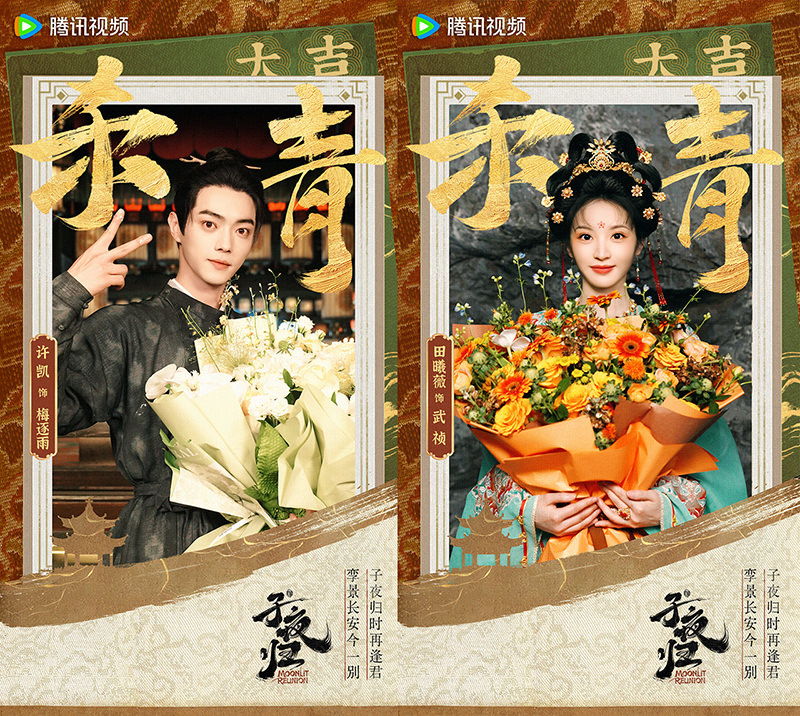 《子夜歸》許凱、田曦薇｜今日殺青！「雙面夫妻」婚後日常高甜，私下竟是敵對？！