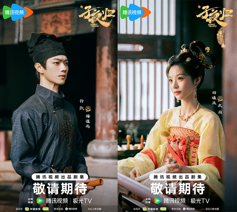 《子夜歸》許凱、田曦薇｜今日殺青！「雙面夫妻」婚後日常高甜，私下竟是敵對？！