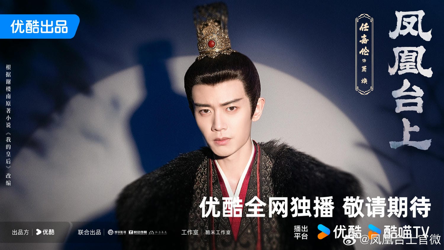 《鳳凰台上》殺青！任嘉倫、彭小苒偕手在線演繹「太子妃升職記」！