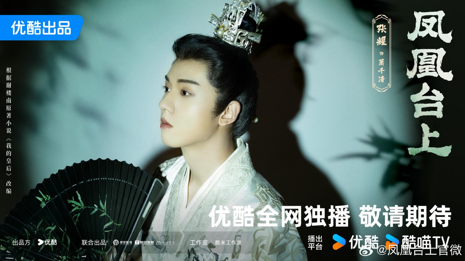 《鳳凰台上》殺青！任嘉倫、彭小苒偕手在線演繹「太子妃升職記」！