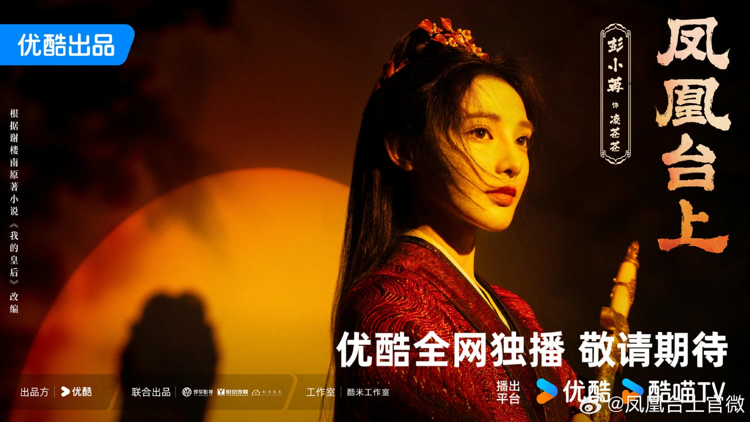 《鳳凰台上》殺青！任嘉倫、彭小苒偕手在線演繹「太子妃升職記」！