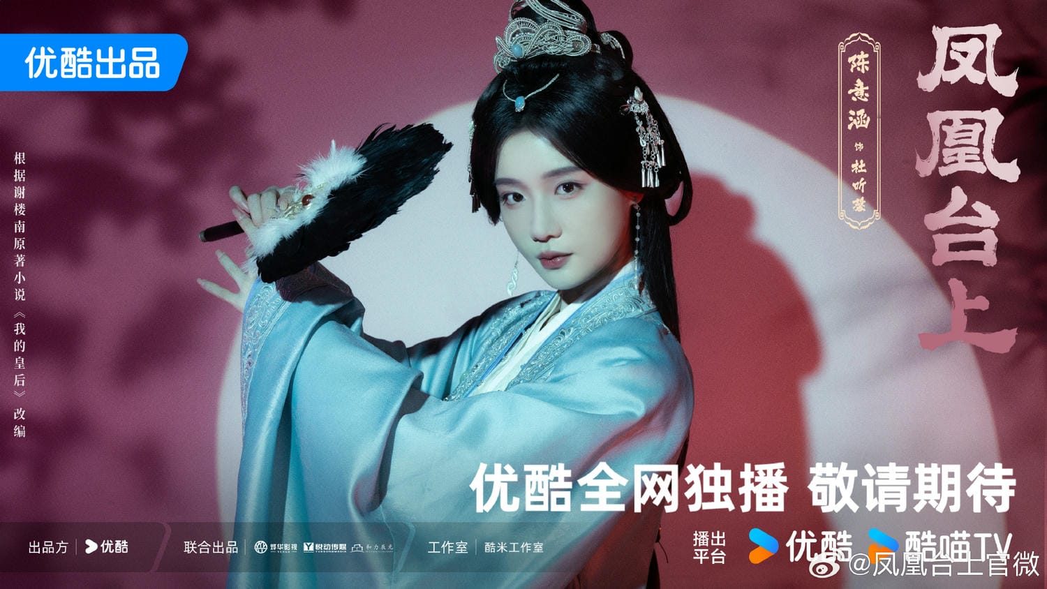 《鳳凰台上》殺青！任嘉倫、彭小苒偕手在線演繹「太子妃升職記」！