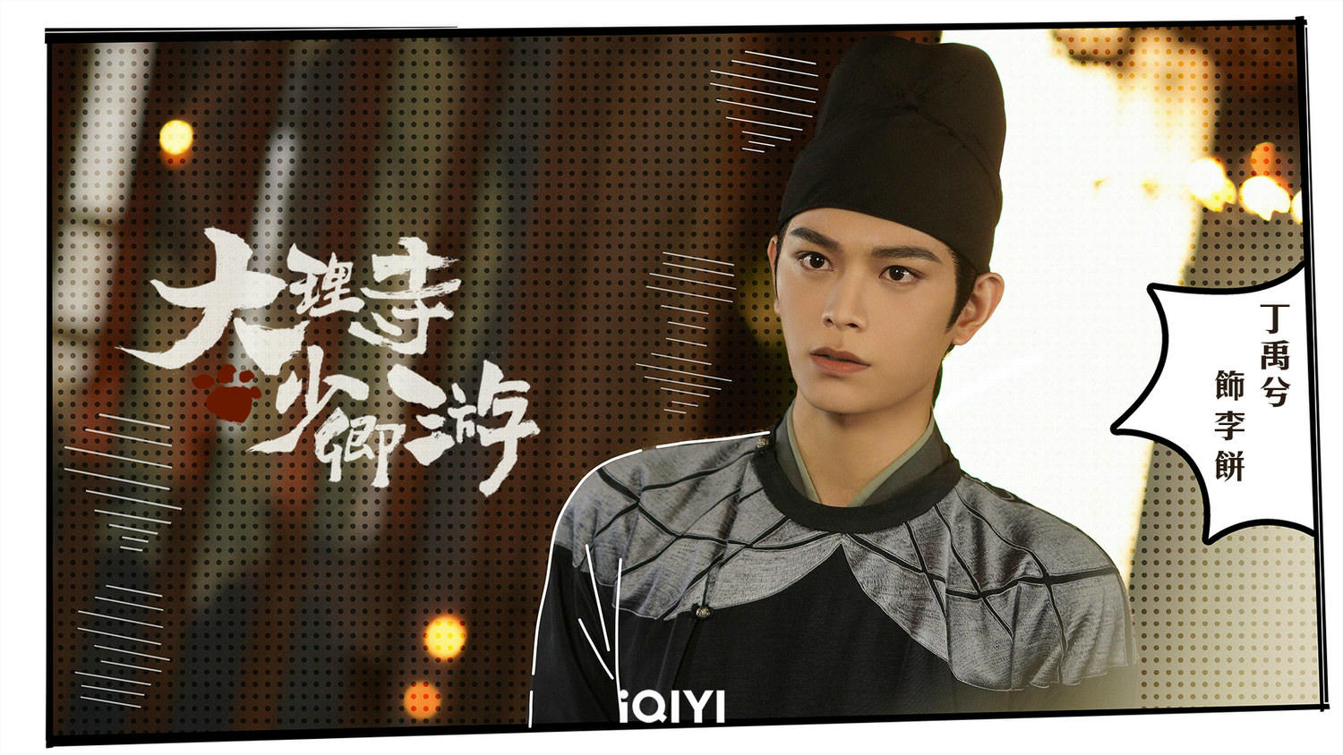 《大理寺少卿遊》丁禹兮帥氣秀貓拳，與周奇捲入懸案！任敏、魏哲鳴驚喜加盟助破案！