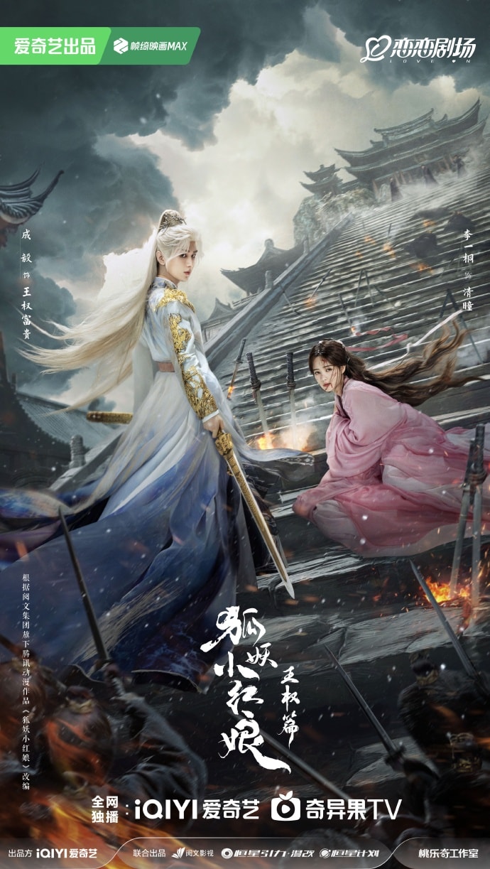 《狐妖小紅娘王權篇》成毅、李一桐主演！繼《英雄志》二搭合作，斬妖少年戀上間諜女妖！