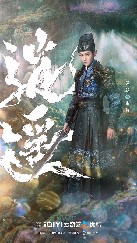 《逍遙》譚松韻、侯明昊｜定檔12/27，譚松韻首度嘗試仙俠，劇情卻與《護心》撞梗！？