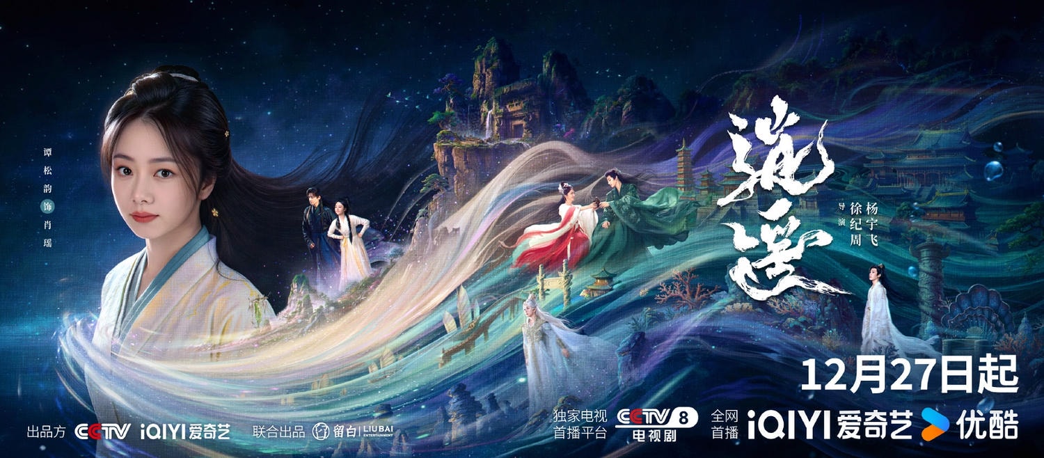 《逍遙》譚松韻、侯明昊｜定檔12/27，譚松韻首度嘗試仙俠，劇情卻與《護心》撞梗！？