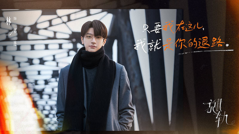 盤點7部林一主演陸劇｜《小時光》長腿出道即爆紅，《脫軌》撕漫男人氣狂飆！