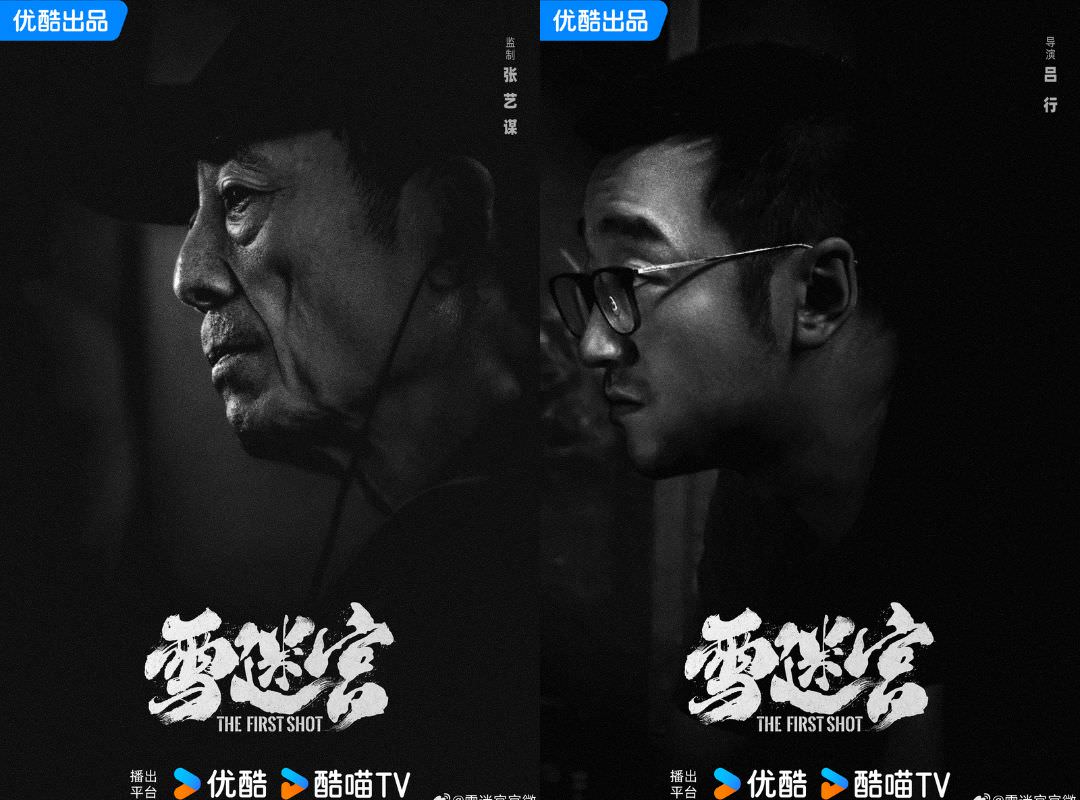 《雪迷宮》黃景瑜、王子奇｜定檔9/3，張藝謀首部監製網劇！導演實力過硬，業內看好為爆火的刑偵劇！