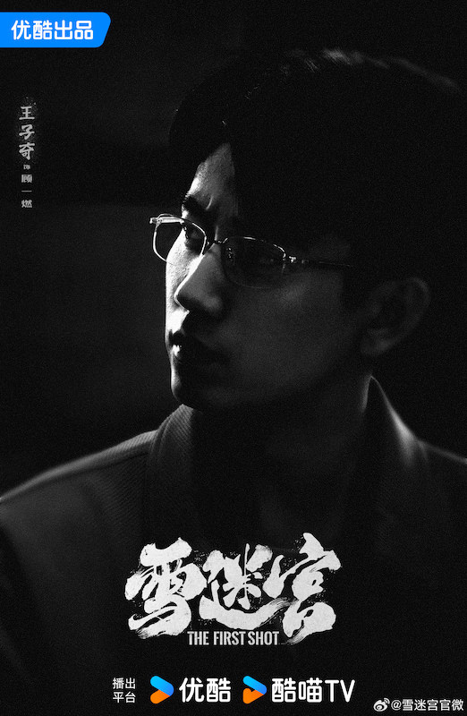 《雪迷宮》黃景瑜、王子奇｜定檔9/3，張藝謀首部監製網劇！導演實力過硬，業內看好為爆火的刑偵劇！