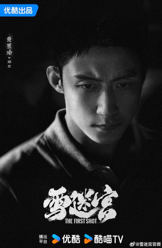 《雪迷宮》黃景瑜、王子奇｜定檔9/3，張藝謀首部監製網劇！導演實力過硬，業內看好為爆火的刑偵劇！