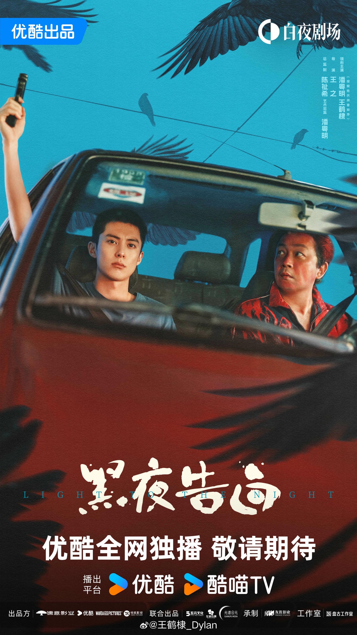 《黑夜告白》潘粵明、王鶴棣｜先導預告發布，雙男主來襲，師徒聯手追兇，一場車禍卻讓他生死未卜！