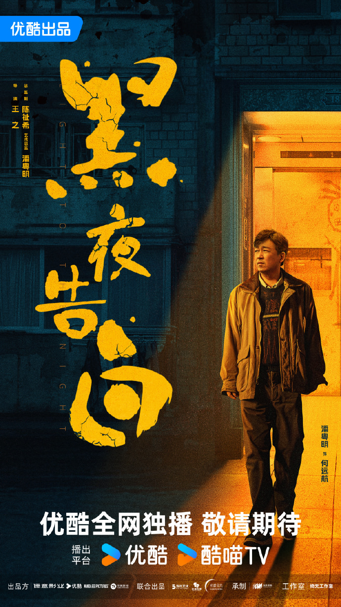 《黑夜告白》潘粵明、王鶴棣｜先導預告發布，雙男主來襲，師徒聯手追兇，一場車禍卻讓他生死未卜！