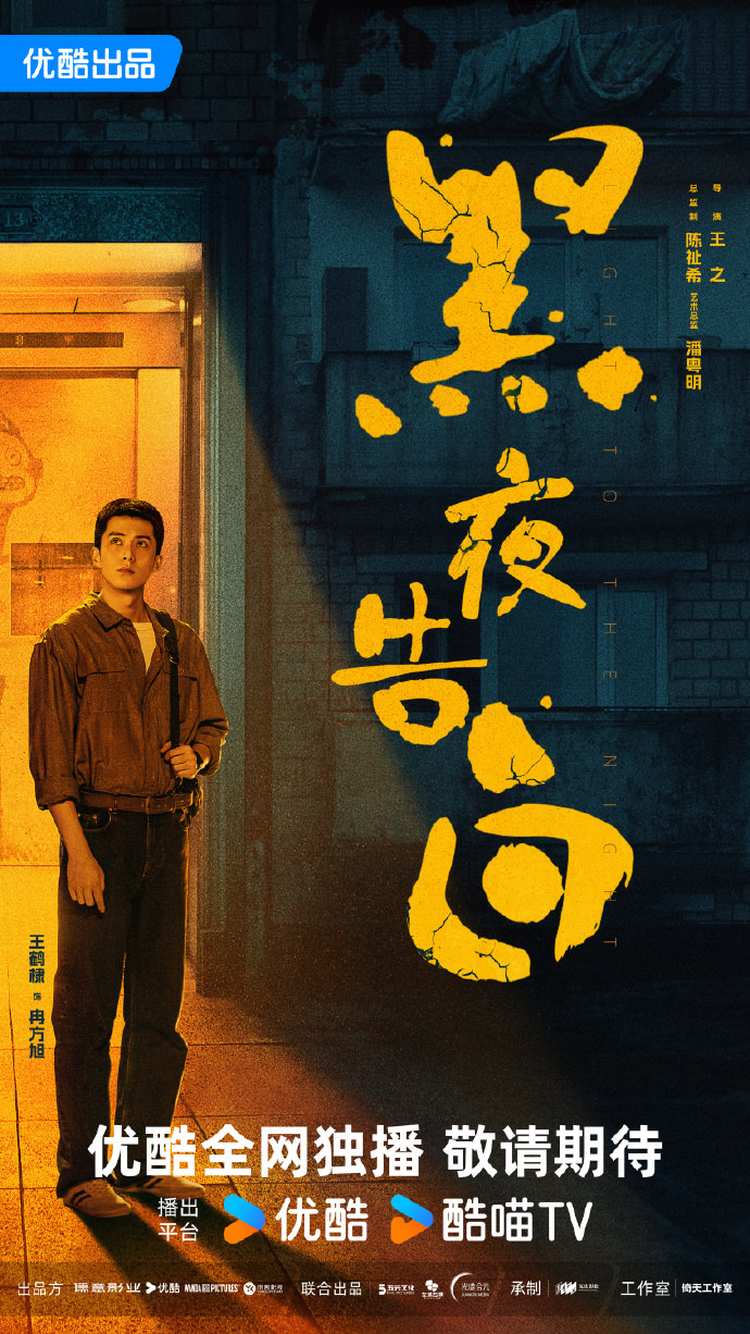 《黑夜告白》潘粵明、王鶴棣｜先導預告發布，雙男主來襲，師徒聯手追兇，一場車禍卻讓他生死未卜！