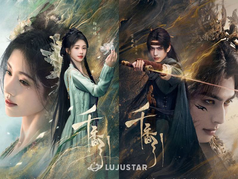 《千香》宋威龍、鞠婧禕｜官宣殺青！再戰番位！女主演技造型又被她比下去？！