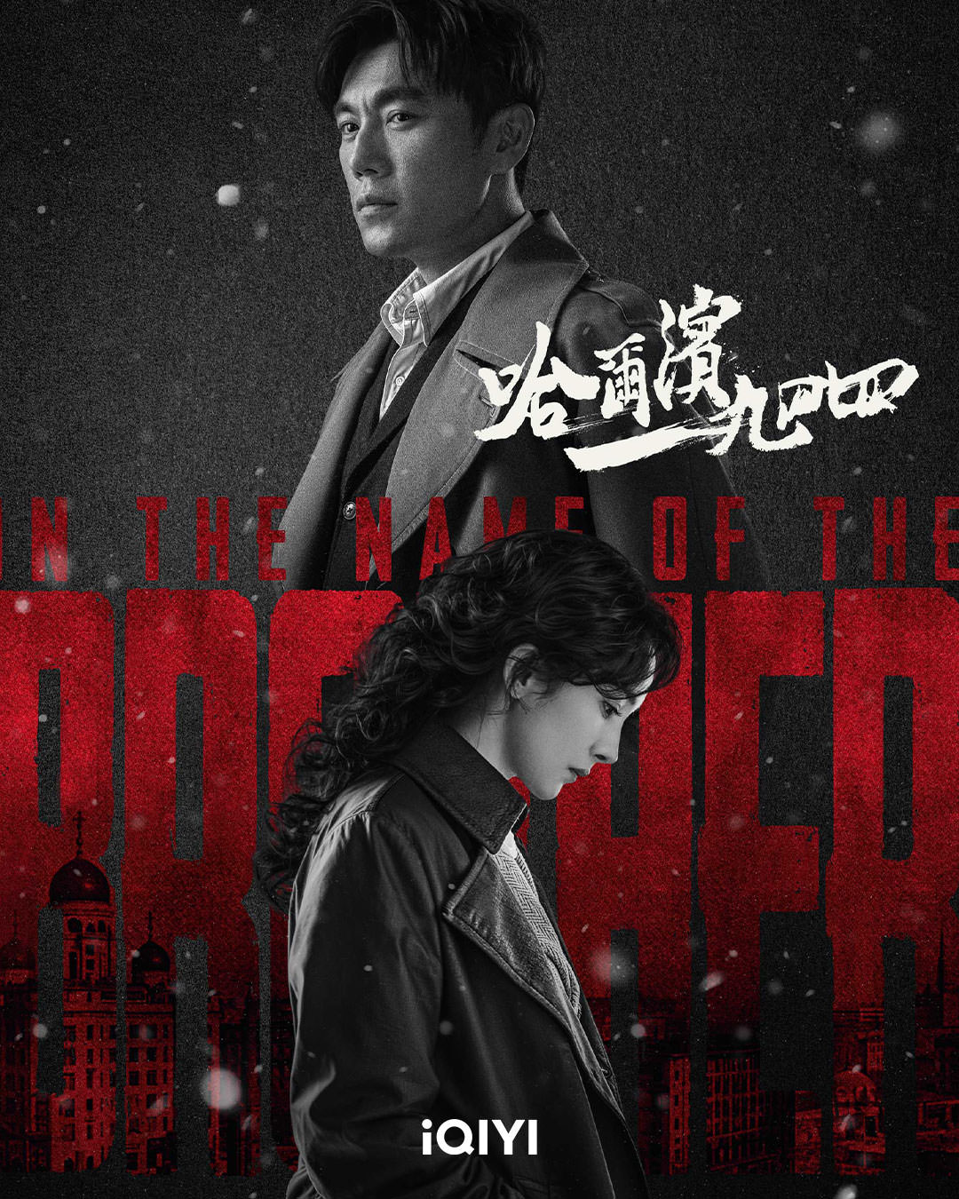 《哈爾濱一九四四》秦昊、楊冪｜官宣定檔！出走前東家資源驟降，首部諜戰之作竟成「二番」！