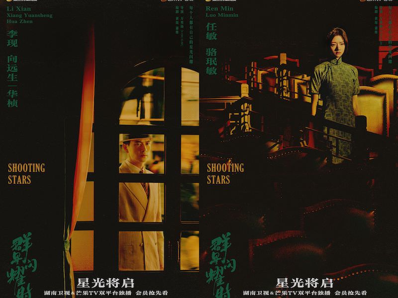 《群星閃耀時》李現、任敏｜最新劇照！男主時運不濟劇難播？女主竟與他因戲生情？