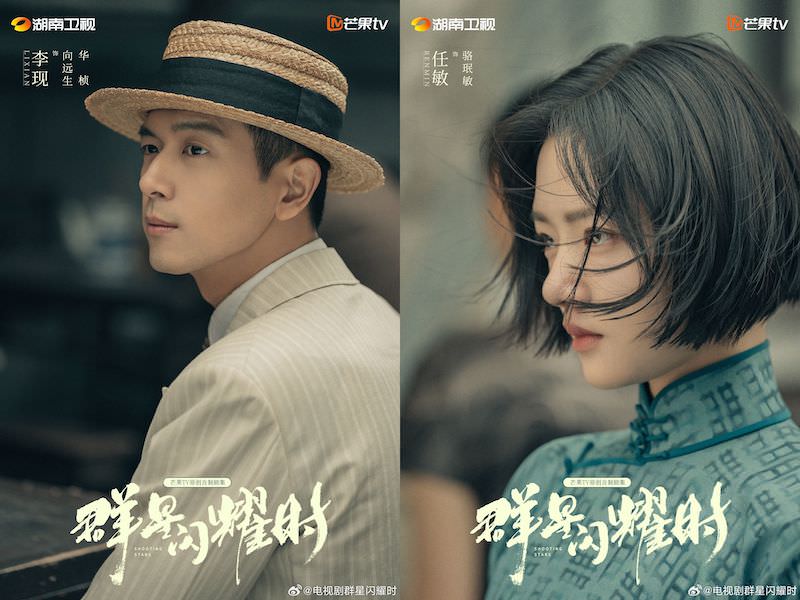 《群星閃耀時》李現、任敏|最新劇照!男主時運不濟劇難播?女主竟與他因戲生情? - 第1張圖 《群星閃耀時》李現、任敏|最新劇照!男主時運不濟劇難播?女主竟與他因戲生情?