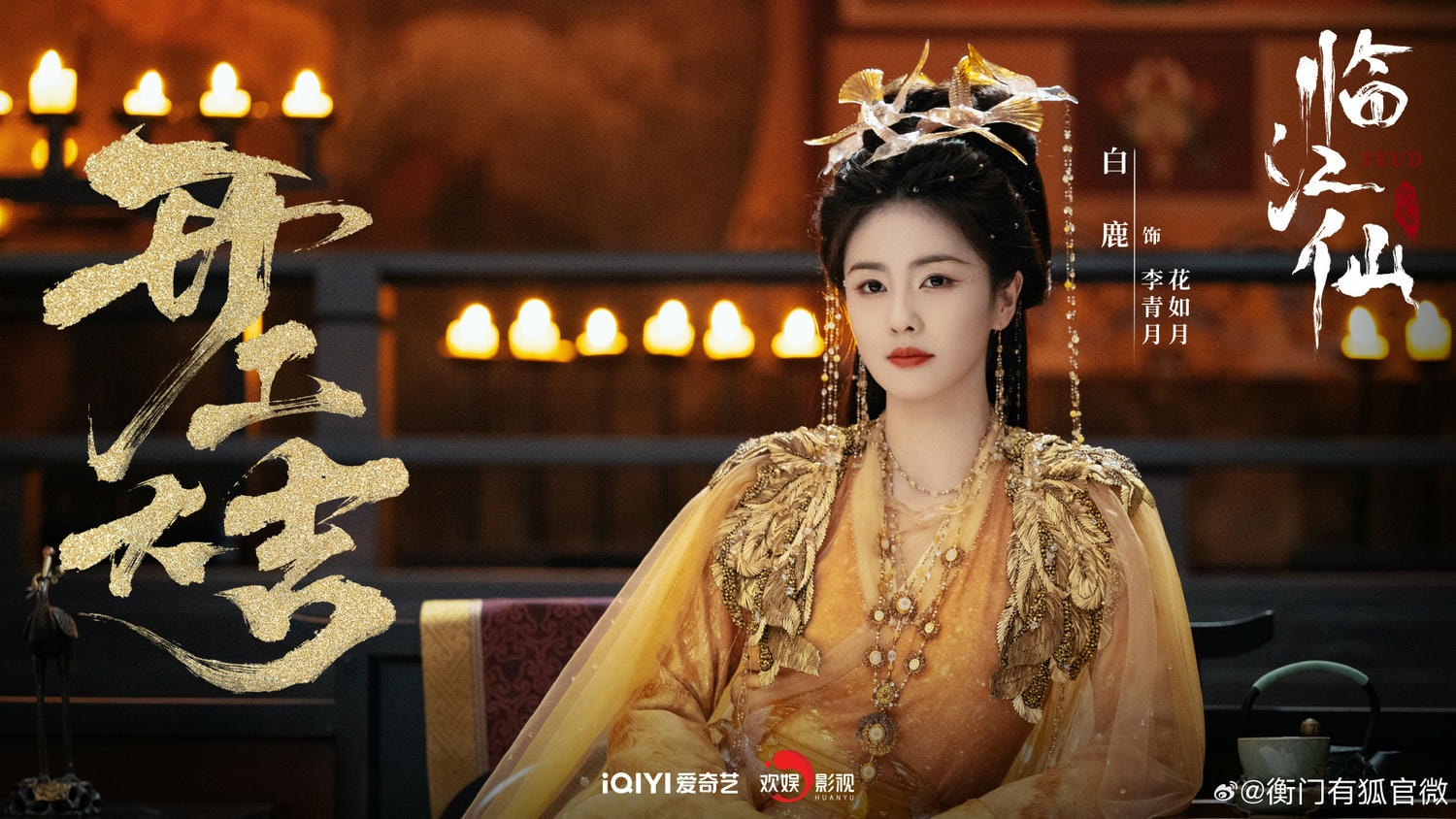 《臨江仙》白鹿、曾舜晞｜最新預告！于正首部仙俠劇，放話她有望超越一線！