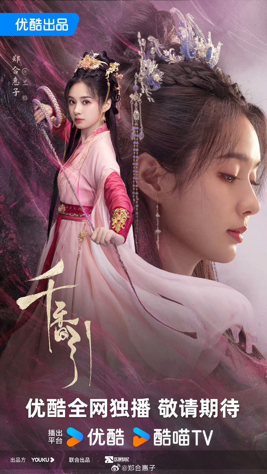 《千香》宋威龍、鞠婧禕｜官宣殺青！再戰番位！女主演技造型又被她比下去？！