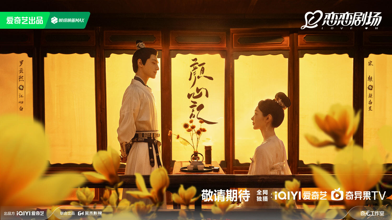 2024暑假９部必看陸劇推薦｜流量大PK！《顏心記》、《度華年》打頭陣，《長相思２》強勢回歸！