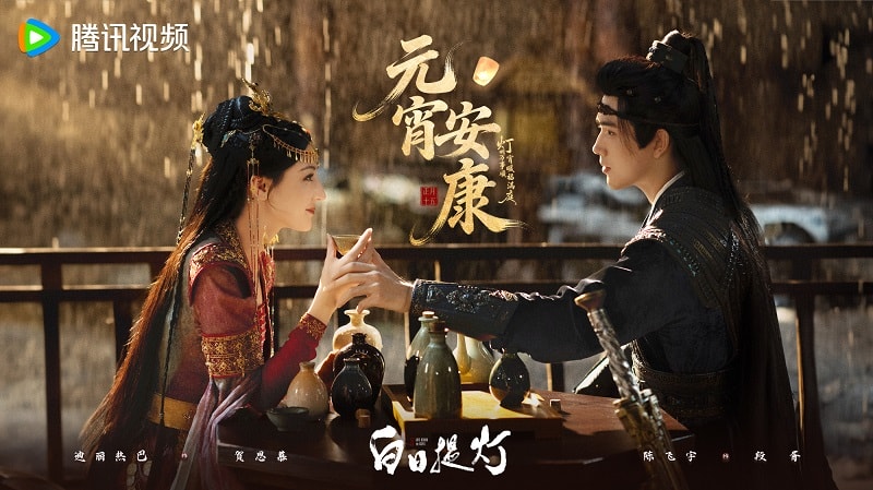 《白日提燈》迪麗熱巴、陳飛宇｜萬靈之主遇上腹黑將軍，雙強組合身高差超好嗑！