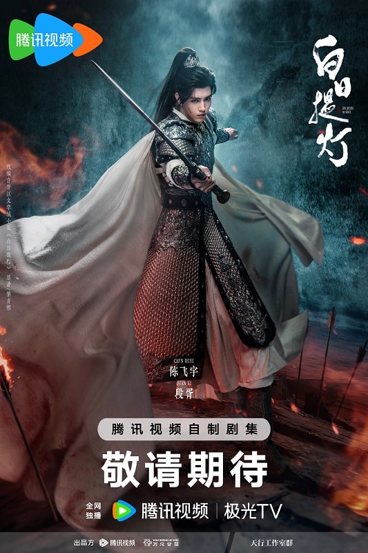 《白日提燈》迪麗熱巴、陳飛宇｜萬靈之主遇上腹黑將軍，雙強組合身高差超好嗑！