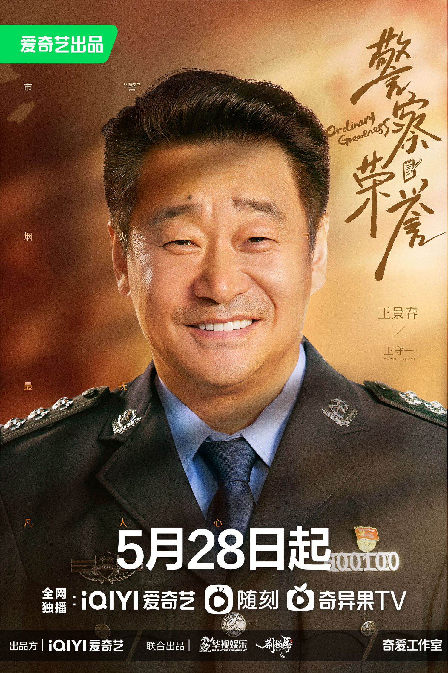 警察榮譽 王景春 1